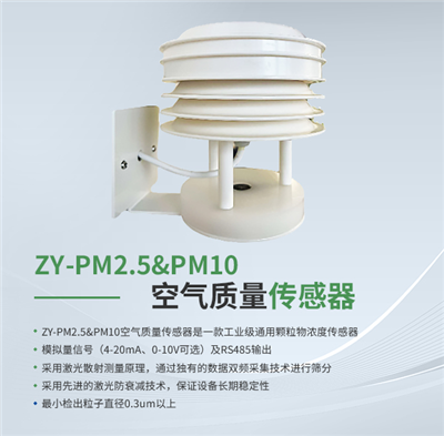 PM2.5&PM10空气质量传感器